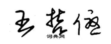 朱錫榮王哲優草書個性簽名怎么寫