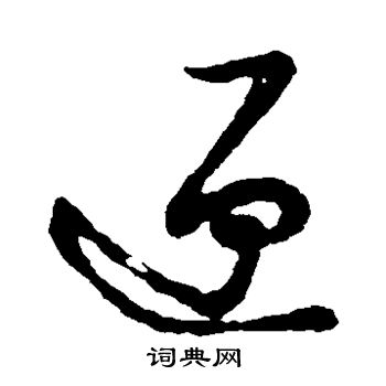 草書韻會寫的匣