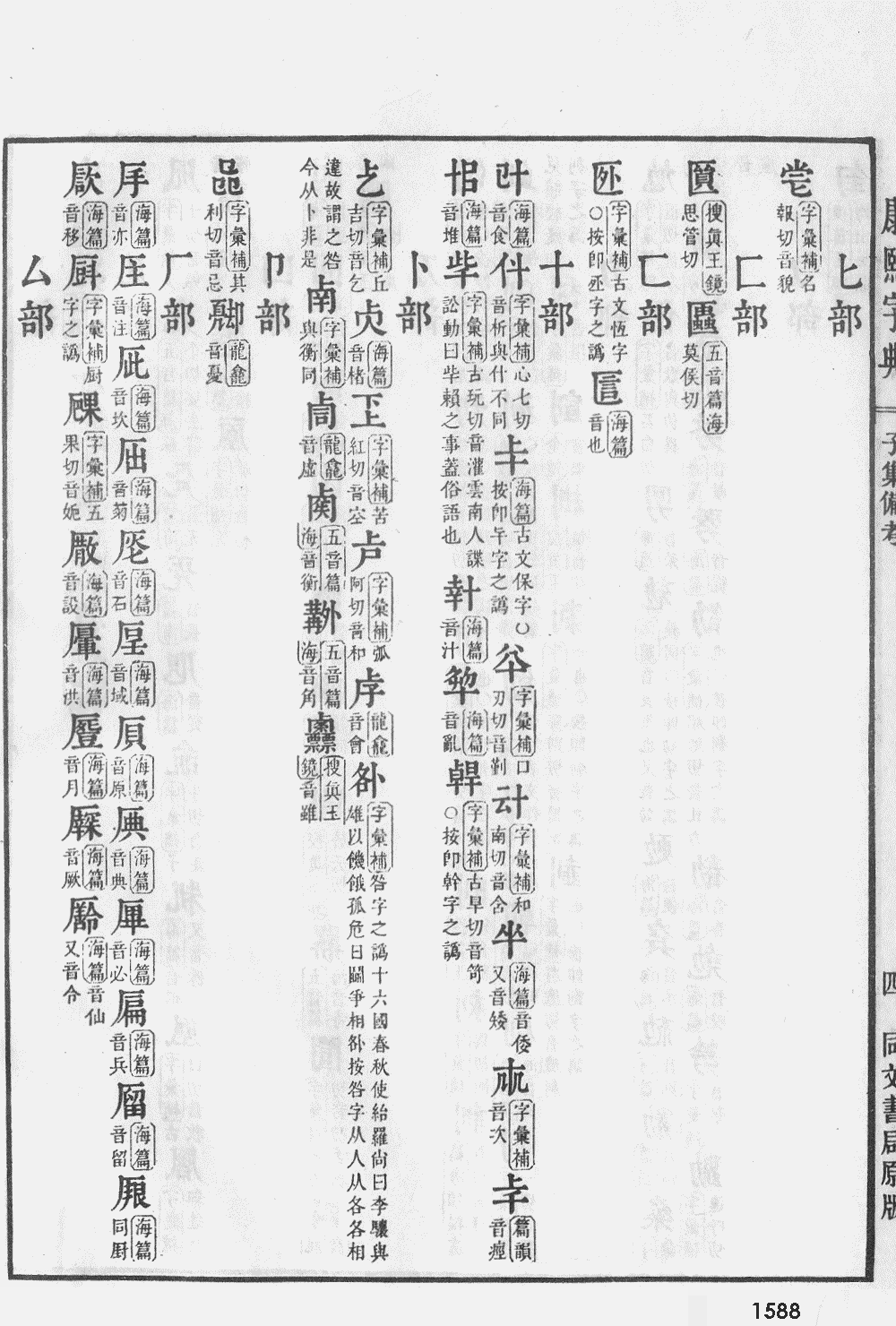 康熙字典掃描版第1588頁