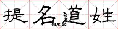 曾慶福提名道姓隸書怎么寫