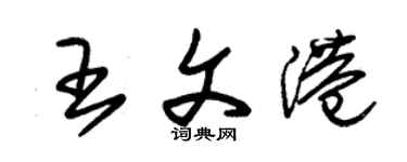 朱錫榮王文港草書個性簽名怎么寫