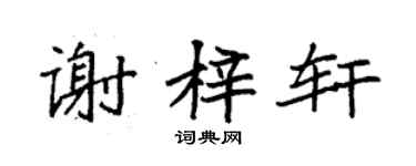 袁強謝梓軒楷書個性簽名怎么寫