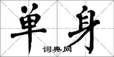 翁闓運單身楷書怎么寫