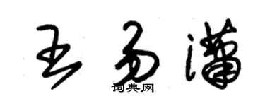朱錫榮王易瀟草書個性簽名怎么寫