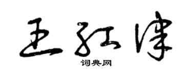 曾慶福王紅律草書個性簽名怎么寫