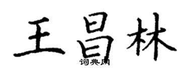 丁謙王昌林楷書個性簽名怎么寫