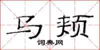 范連陞馬頰隸書怎么寫
