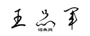 梁錦英王品軍草書個性簽名怎么寫