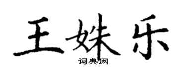 丁謙王姝樂楷書個性簽名怎么寫
