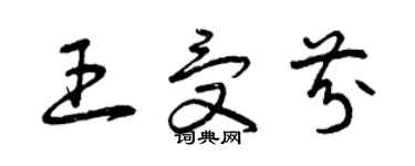 曾慶福王受芬草書個性簽名怎么寫