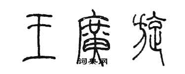 陳墨王廣旋篆書個性簽名怎么寫
