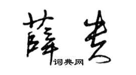 曾慶福薛貴草書個性簽名怎么寫