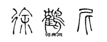 陳聲遠徐鶴尼篆書個性簽名怎么寫