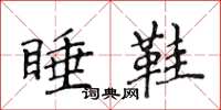 侯登峰睡鞋楷書怎么寫