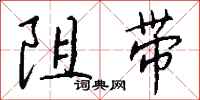 錢沛雲阻帶行書怎么寫