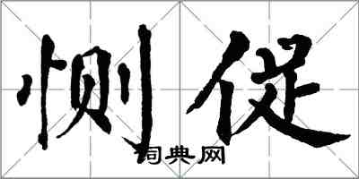 翁闓運惻促楷書怎么寫