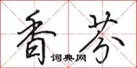 田英章香芬行書怎么寫