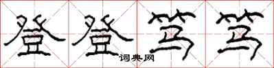 柯春海登登篤篤隸書怎么寫