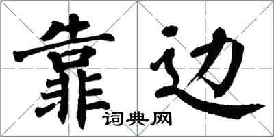 翁闓運靠邊楷書怎么寫