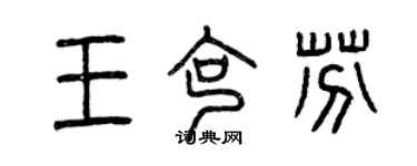 曾慶福王克芬篆書個性簽名怎么寫