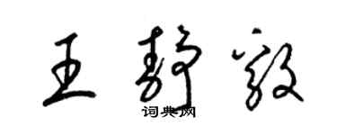 梁錦英王靜毅草書個性簽名怎么寫