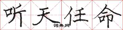 駱恆光聽天任命楷書怎么寫