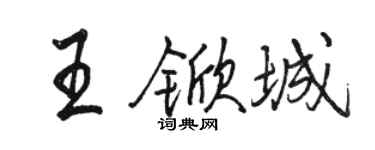 駱恆光王杴城行書個性簽名怎么寫