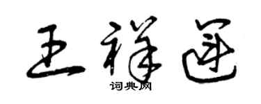 曾慶福王祥運草書個性簽名怎么寫
