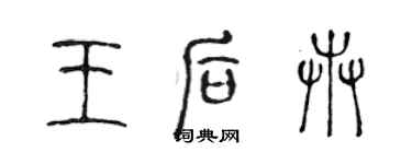 陳聲遠王后卉篆書個性簽名怎么寫