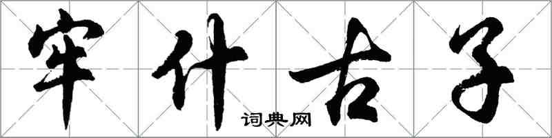 胡問遂牢什古子行書怎么寫