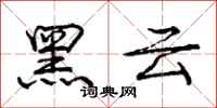 龐中華黑雲行書怎么寫