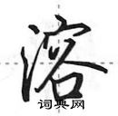 田英章寫的硬筆行書溶