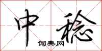 荊霄鵬中稔行書怎么寫
