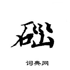 轉輪聖王經寫的瑙