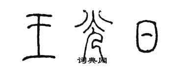 陳墨王光日篆書個性簽名怎么寫