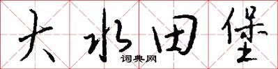 大水田堡怎么寫好看