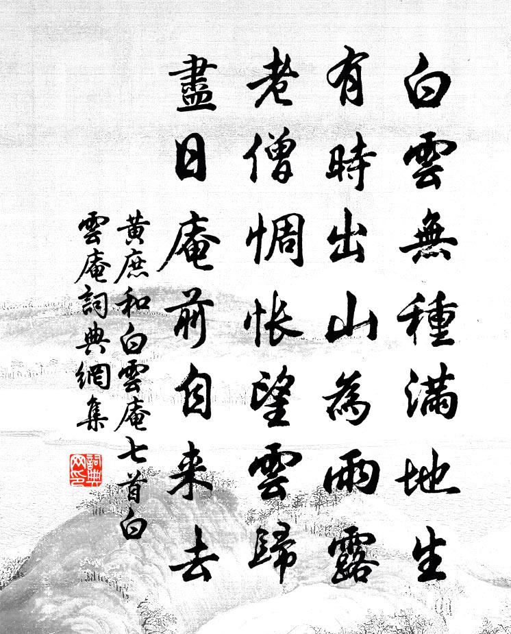 黃庶和白雲庵七首白雲庵書法作品欣賞