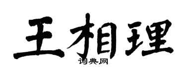 翁闓運王相理楷書個性簽名怎么寫