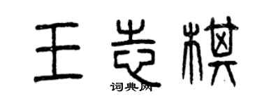 曾慶福王志棋篆書個性簽名怎么寫