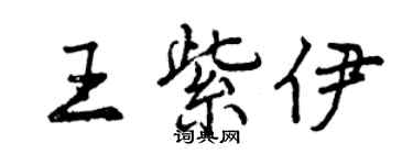 曾慶福王紫伊行書個性簽名怎么寫