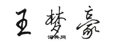 駱恆光王夢豪行書個性簽名怎么寫