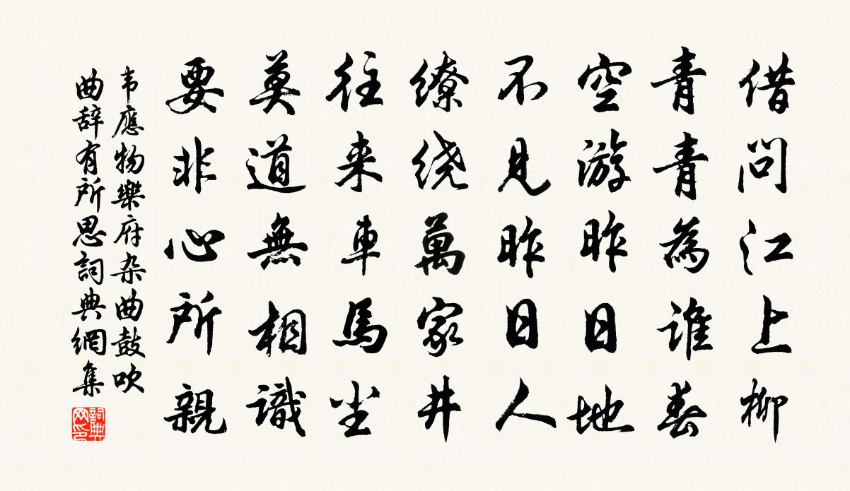 韋應物樂府雜曲鼓吹曲辭有所思書法作品欣賞