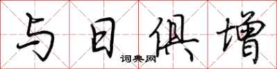 荊霄鵬與日俱增行書怎么寫