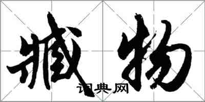 胡問遂臧物行書怎么寫