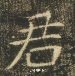 高湛墓誌寫的君