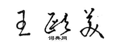 駱恆光王歐美草書個性簽名怎么寫