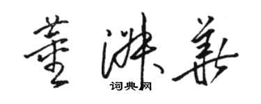 駱恆光董淑華草書個性簽名怎么寫