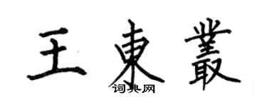 何伯昌王東叢楷書個性簽名怎么寫