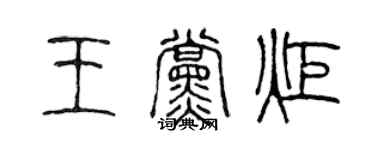 陳聲遠王黨炬篆書個性簽名怎么寫