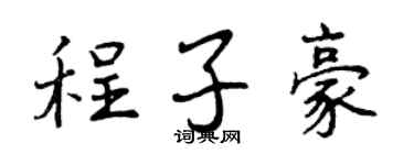 曾慶福程子豪行書個性簽名怎么寫